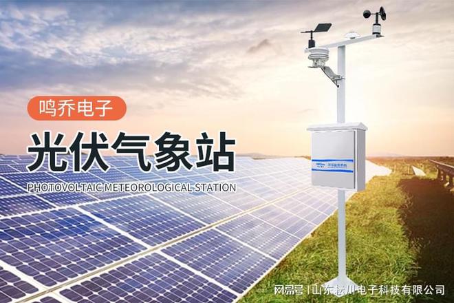 监测系统——气象百科凯发一触即发光伏气象(图3)