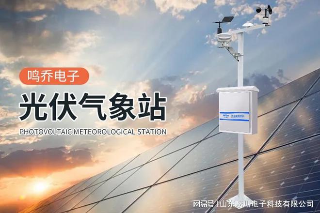 监测系统——气象百科凯发一触即发光伏气象(图2)