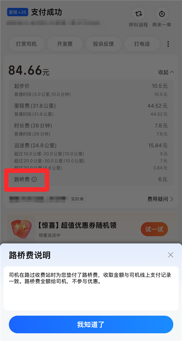 能：彻底杜绝司机多收高速路桥费的可能凯发k8登录高德打车升级车费保镖功
