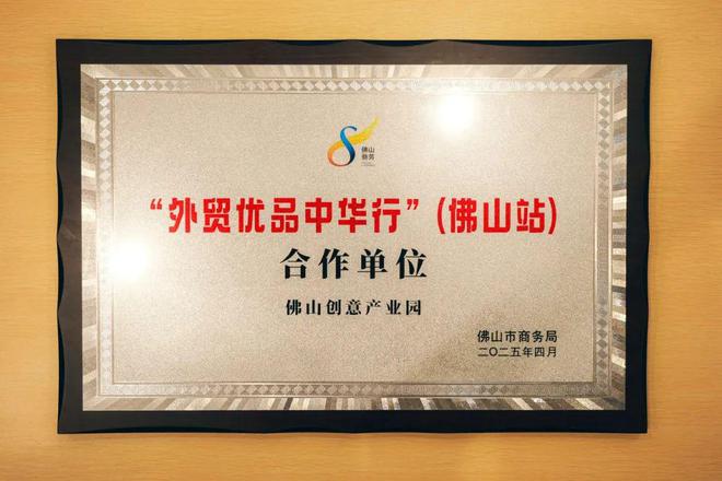意产业园打造佛山外贸优品内销平台凯发国际K8线上线下贯通 佛山创(图6)