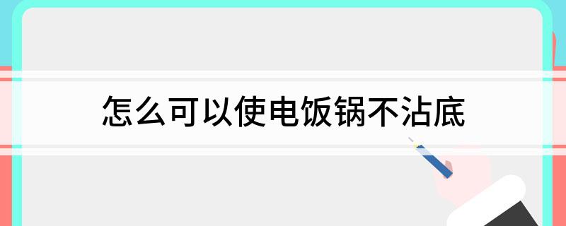 怎么可以使电饭锅不沾底凯发k8国际娱乐首选