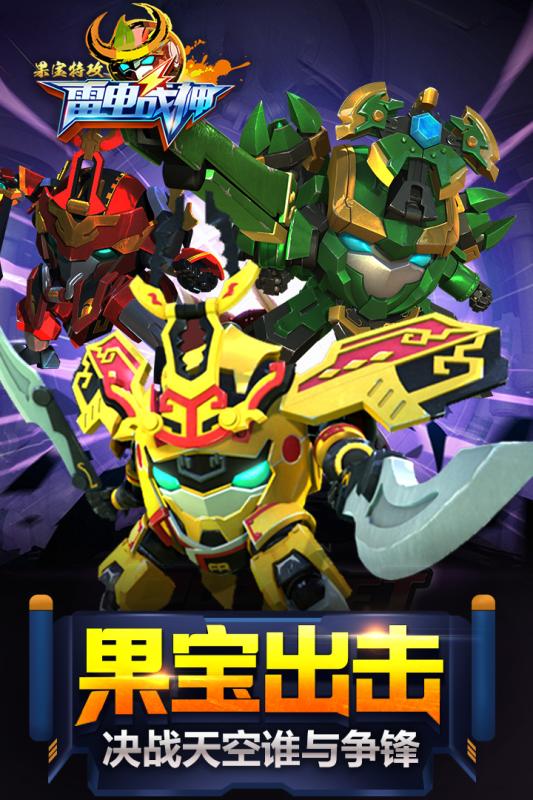 果宝特攻雷电战神凯发k8网站登录(图1) 果宝特攻雷电战神凯发k8网站登录(图1)