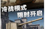 战豪华升级版凯发坦克大